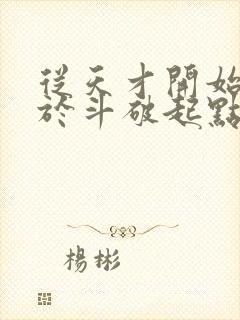 从天才开始无敌于斗破起点封面