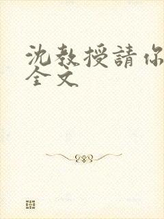 沈教授请你矜持全文