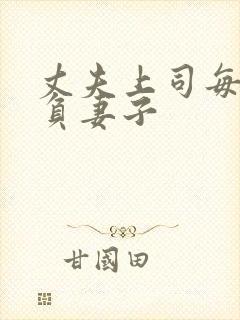 丈夫上司每天欺负妻子