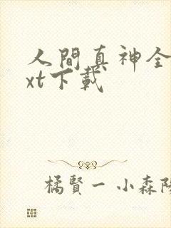 人间真神全文txt下载