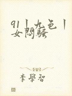 91丨九色丨熟女闷骚