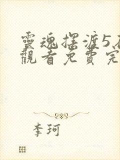 灵魂摆渡5在线观看免费完整版高清封面