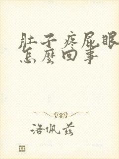 肚子疼屁眼胀疼怎么回事