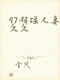 97超碰人妻久久久