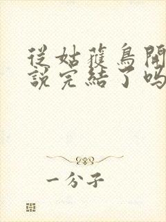 从姑获鸟开始小说完结了吗封面