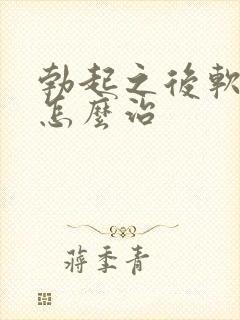 勃起之后软的快怎么治