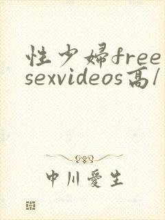性少妇freesexvideos高/清
