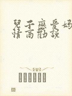 儿子恋爱妈妈高情商劝说