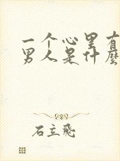 一个心里有你的男人是什么表现