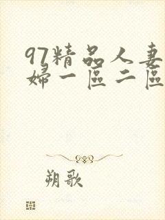97精品人妻少妇一区二区