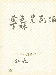 黄色农民伯伯乡下妹