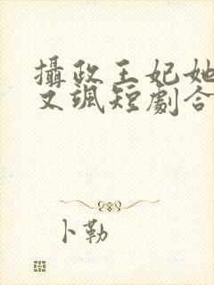 摄政王妃她又美又飒短剧合集封面