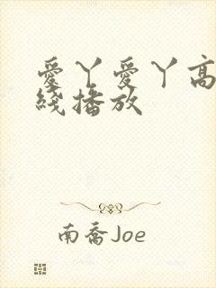 爱丫爱丫高清在线播放