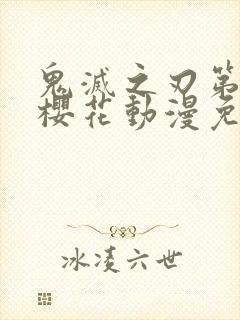 鬼灭之刃第二季樱花动漫免费观看