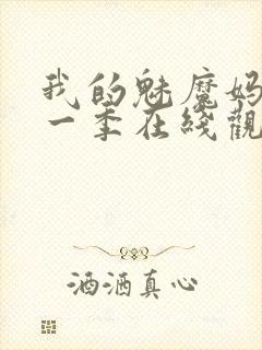 我的魅魔妈妈第一季在线观看全集免费