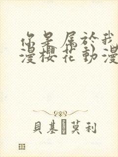 你是属于我的动漫樱花动漫