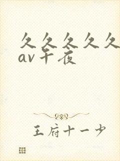 久久久久久亚洲av午夜