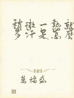 稍微一热就出很多汗是怎么回事