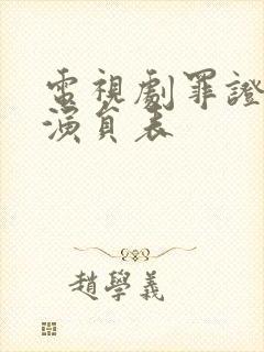 电视剧罪证全部演员表