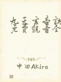 九天玄帝诀动漫免费观看全集