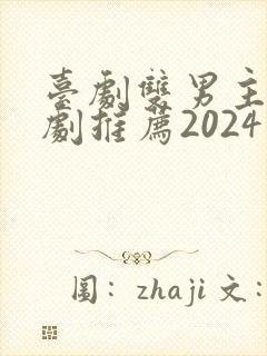 台剧双男主电视剧推荐2024在线观看封面