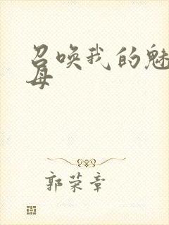 召唤我的魅魔继母