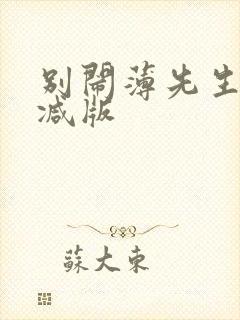 别闹薄先生无删减版