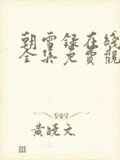 朝雪录在线观看全集免费观看封面