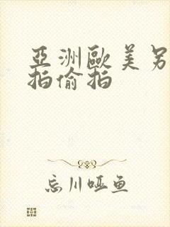 亚洲欧美另类自拍偷拍