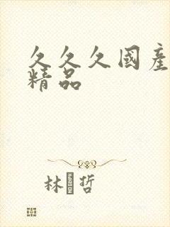 久久久国产99精品