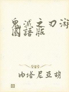 鬼灭之刃游郭篇国语版