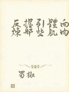 反握引体向上锻炼哪些肌肉