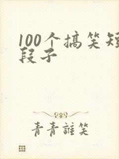 100个搞笑短段子