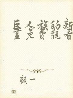 巨人族的新娘漫画免费观看下拉式第一话封面