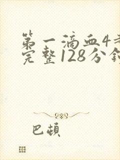 第一滴血4超清完整128分钟