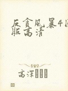 反贪风暴4国语版高清