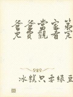 爸爸当家第五季免费观看完整版高清视频