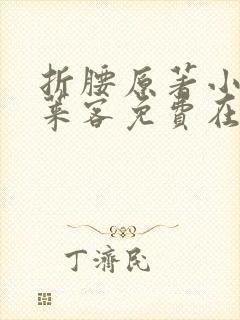 折腰原著小说蓬莱客免费在线阅读