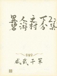 异人之下2决战碧游村分集剧情封面