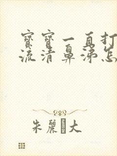 宝宝一直打喷嚏流清鼻涕怎么办