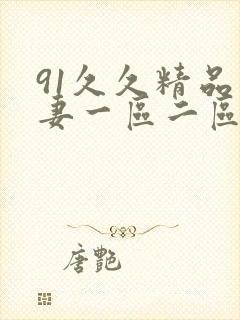 91久久精品人妻一区二区