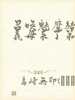 召唤魅魔结果是义母来了第2集