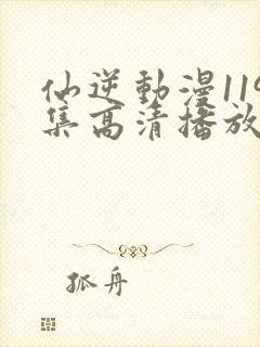 仙逆动漫119集高清播放