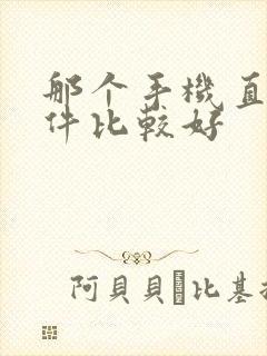 那个手机直播软件比较好