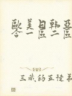 欧美日韩亚洲综合一区二区三区激情在