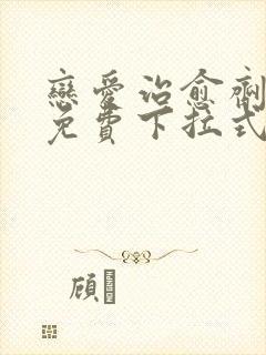 恋爱治愈剂漫画免费下拉式