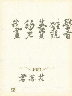 我的英雄学院漫画免费观看完整版