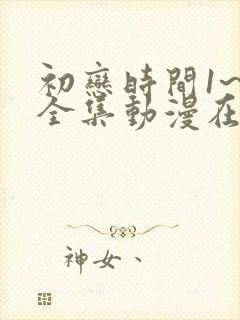 初恋时间1~6全集动漫在线观看