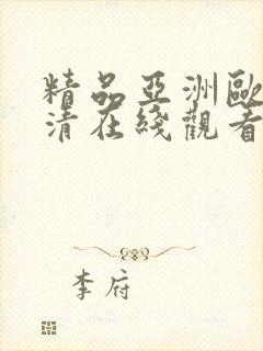 精品亚洲欧美高清在线观看