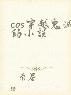 cos穿越鬼灭的小说